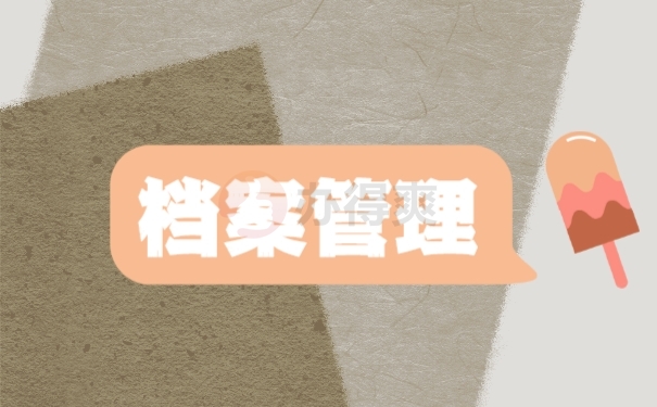 大学生档案袋怎么查找在哪里存放？