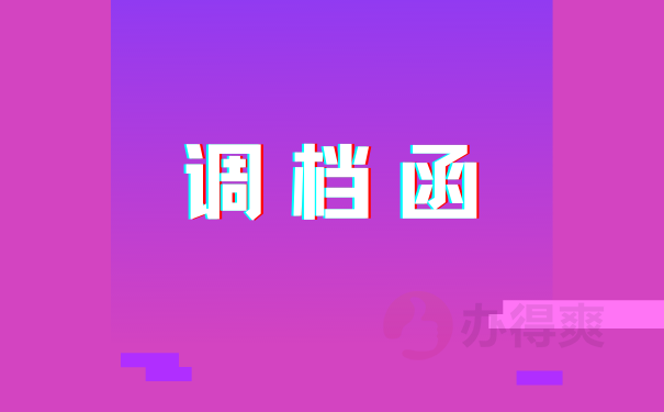 在毕业后怎么开具调档函转移档案呢？