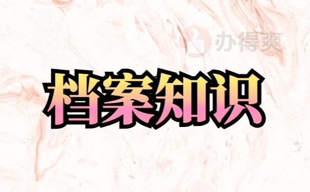 个人档案不知道在哪里该怎么查找？