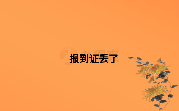 报到证丢失如何进行补办？