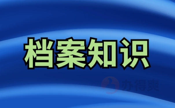 大学生档案袋怎么查找在哪里存放？