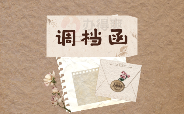 在毕业后怎么开具调档函转移档案呢？