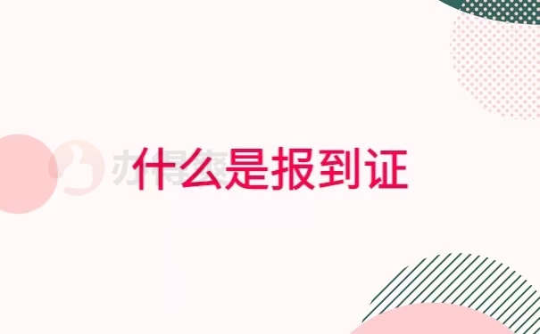 毕业后报到证丢了去哪里补办