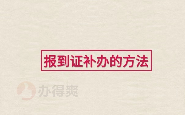 毕业后报到证丢了去哪里补办