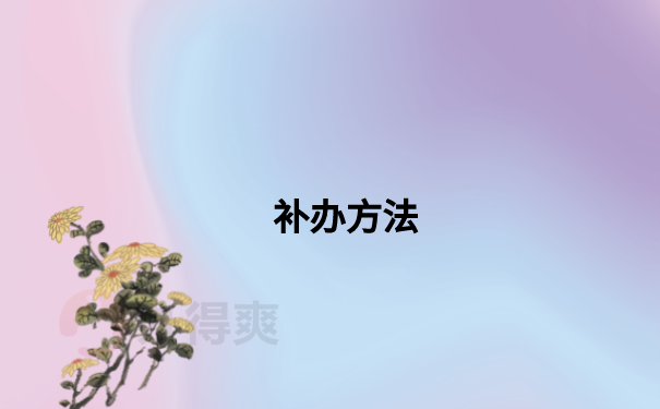 报到证丢失补办步骤有哪些？