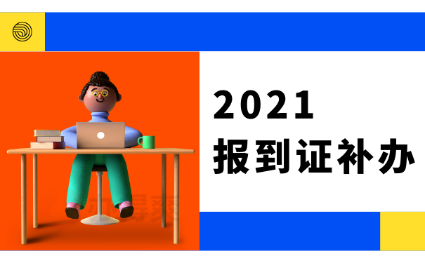 海阳市报到证丢失怎么办理补办手续