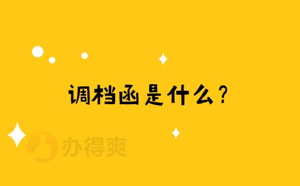 学籍档案调动的流程是怎样的?