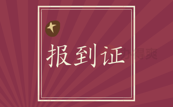 海阳市报到证丢失怎么办理补办手续