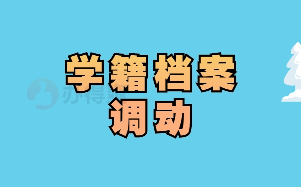 学籍档案调动的流程是怎样的?