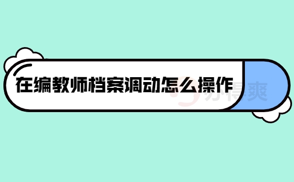 在编教师档案调动怎么操作
