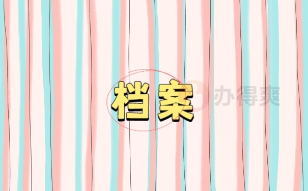 大学生档案袋怎么查找在哪里存放？