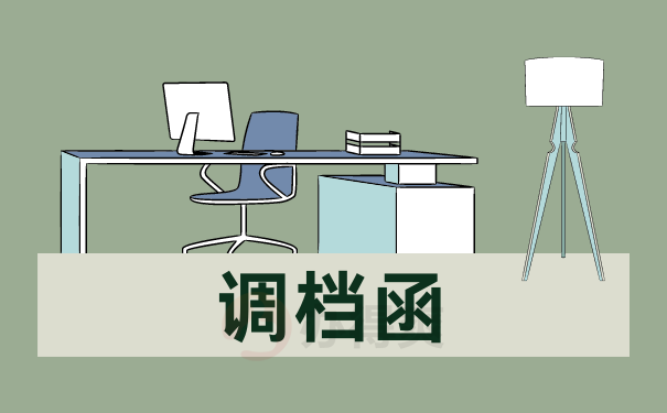 在毕业后怎么开具调档函转移档案呢？