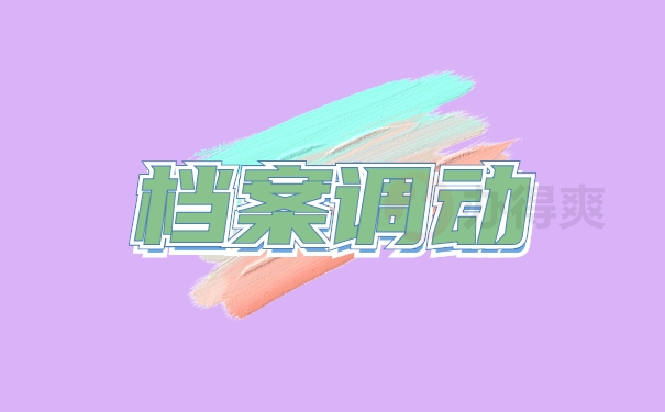 在编教师档案调动怎么操作