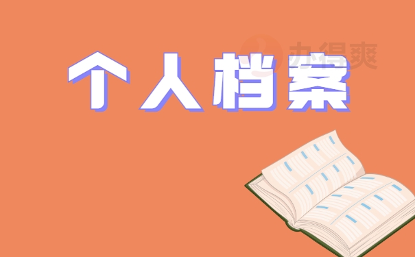 档案调动公对公怎么处理