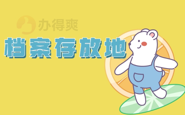 档案调动公对公怎么处理