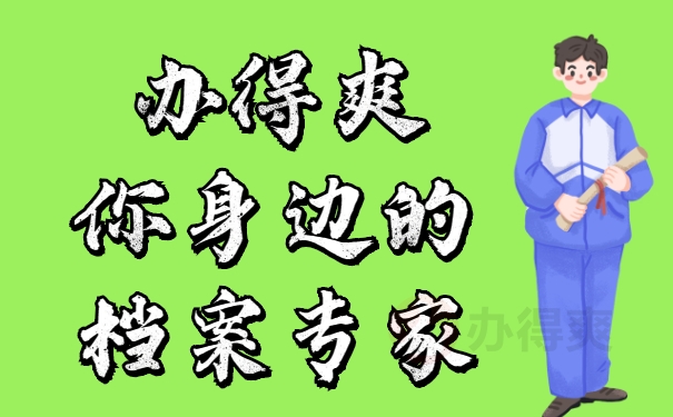 档案调动公对公怎么处理