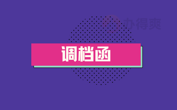 毕业生档案的调动工作怎么进行