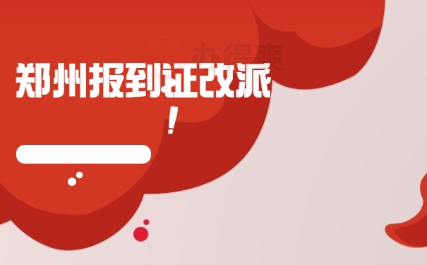郑州报到证改派办理流程
