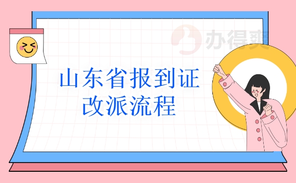 山东省报到证改派详细流程