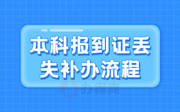 本科报到证丢了怎么处理