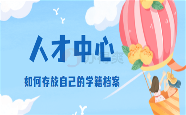 毕业生档案的调动工作怎么进行