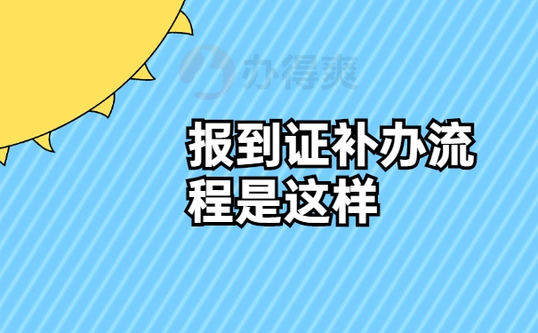 本科报到证丢了怎么处理