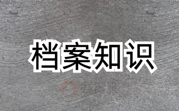 往届毕业生学籍档案应该在哪查找?