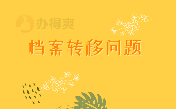 毕业生档案的调动工作怎么进行