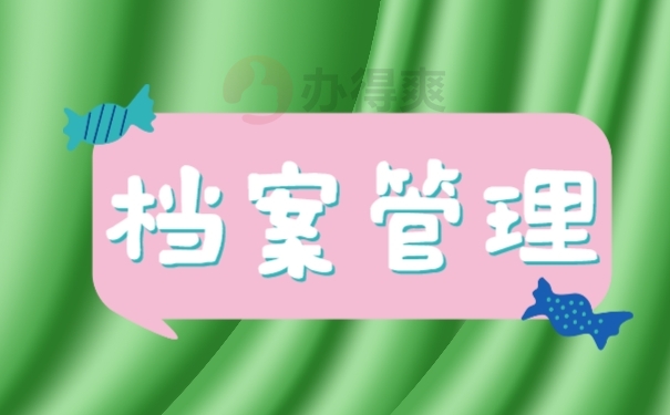 个人档案不知道在哪里该怎么查找？