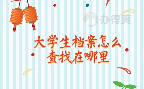 大学生档案袋怎么查找在哪里存放？
