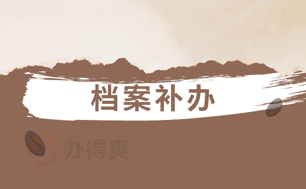 上海一中档案丢失如何补办