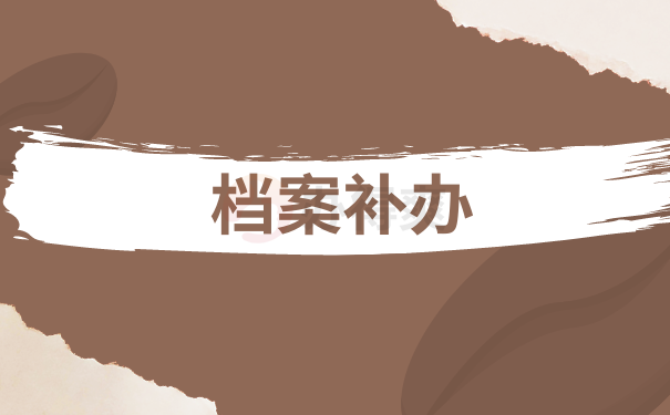 上海一中档案丢失如何补办