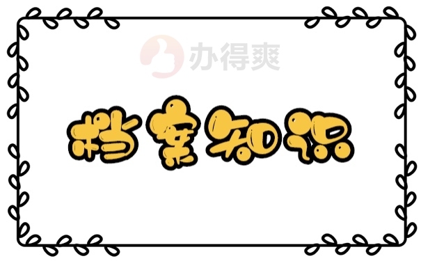 个人档案丢失该怎么处理？