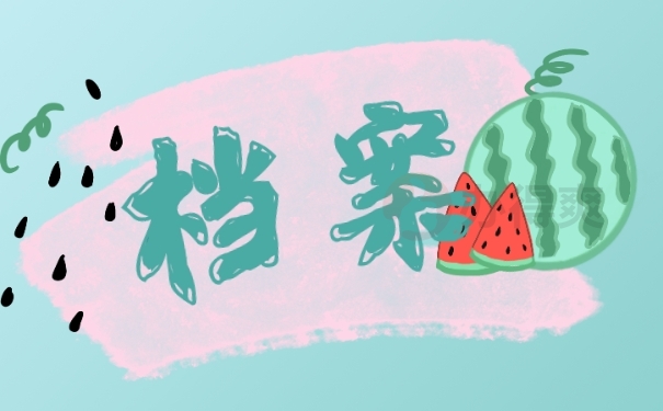 个人档案丢失该怎么处理？