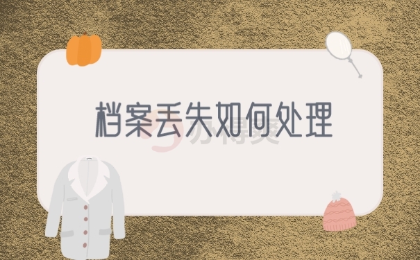 个人档案丢失该怎么处理？