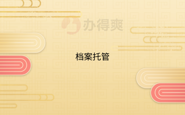 个人档案应该存放在哪里？