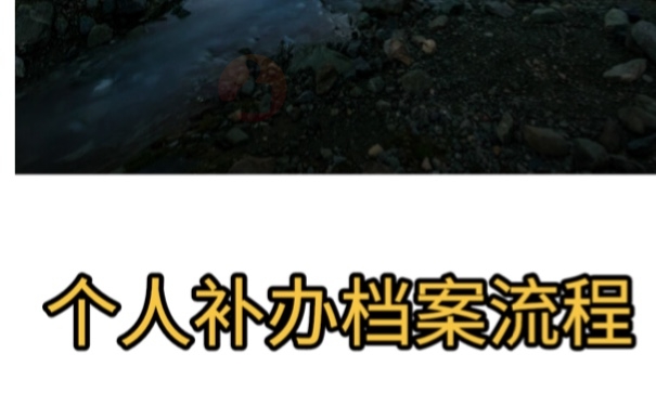 个人补办档案流程怎么处理？