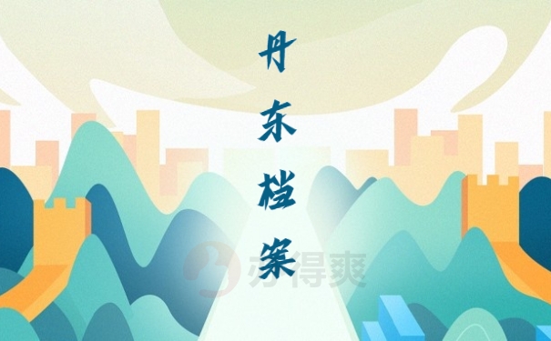 丹东档案工作单位激活？点击了解激活办法！