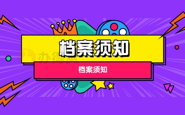 二战考研的档案该如何管理？