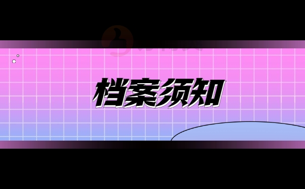 二战考研的档案该如何管理？