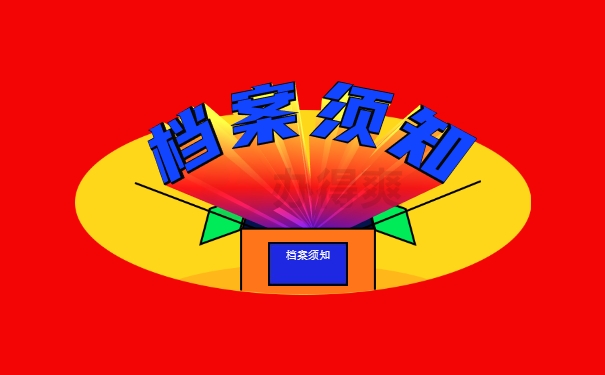 二战考研的档案该如何管理？
