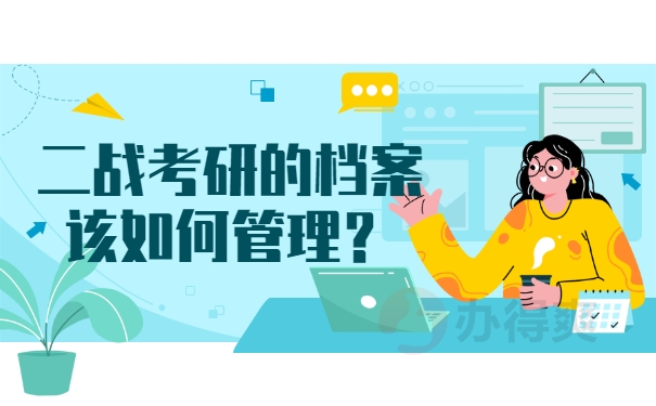 二战考研的档案该如何管理？