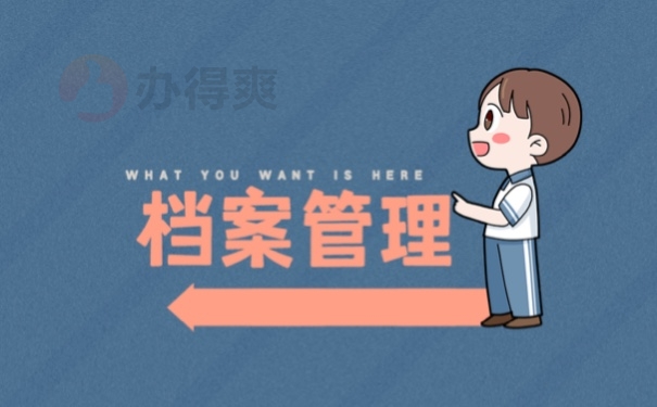 云南省档案补办流程是哪些？