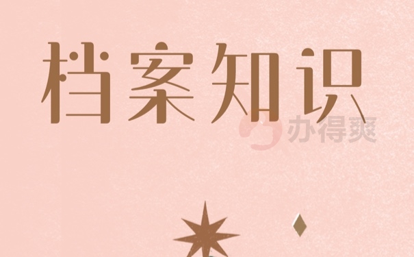 云南省档案补办流程是哪些？