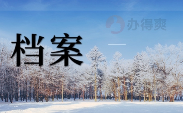 云南省档案补办流程是哪些？