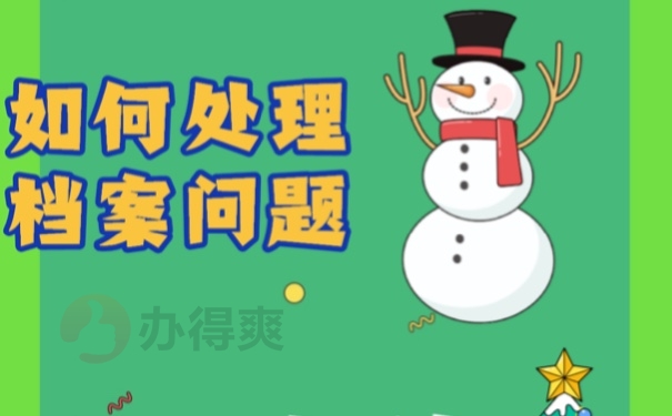 人事档案丢了怎么进行补办？