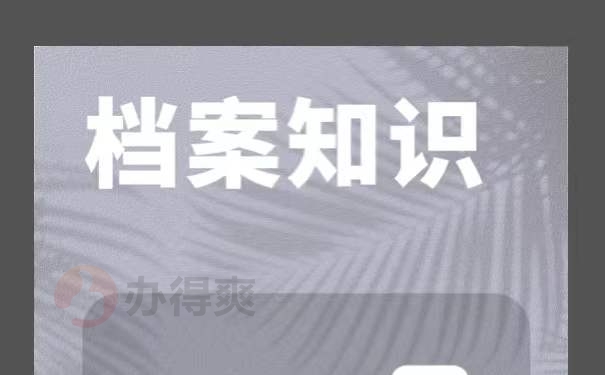 人事档案丢了怎么进行补办？