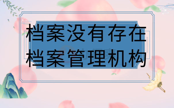 公考政审档案在自己手里如何处理？