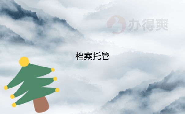 函授档案在自己手上怎么办？