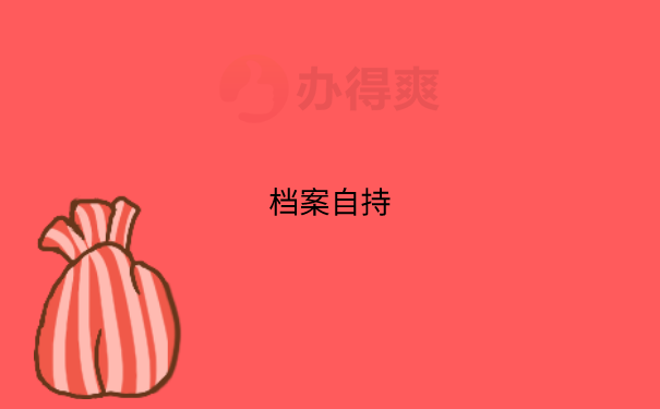 函授档案在自己手上怎么办？